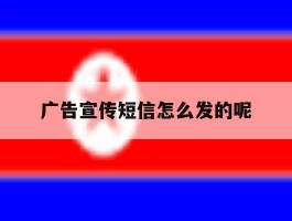 广告宣传短信怎么发的呢