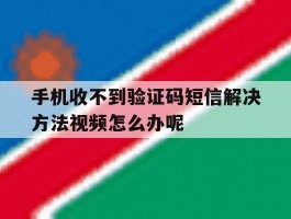 手机收不到验证码短信解决方法视频怎么办呢