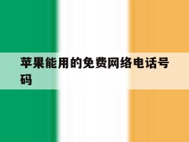 苹果能用的免费网络电话号码