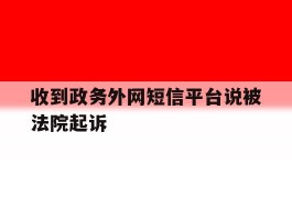 收到政务外网短信平台说被法院起诉