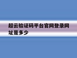 超云验证码平台官网登录网址是多少