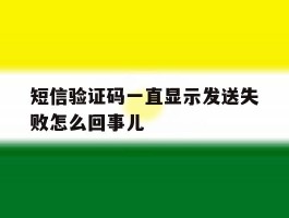 短信验证码一直显示发送失败怎么回事儿