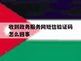 收到政务服务网短信验证码怎么回事