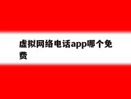 虚拟网络电话app哪个免费