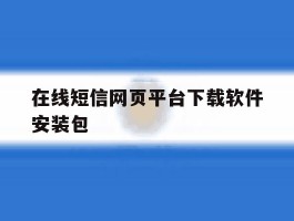 在线短信网页平台下载软件安装包