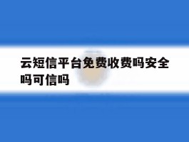 云短信平台免费收费吗安全吗可信吗