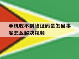 手机收不到验证码是怎回事呢怎么解决视频