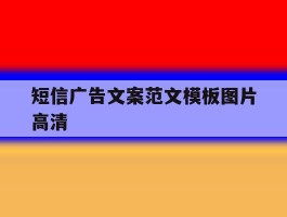 短信广告文案范文模板图片高清