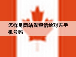怎样用网站发短信给对方手机号码