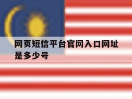 网页短信平台官网入口网址是多少号