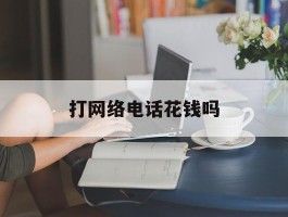 打网络电话花钱吗