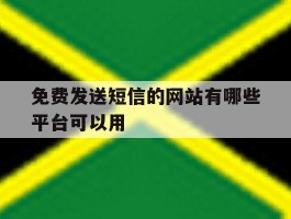免费发送短信的网站有哪些平台可以用