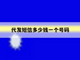 代发短信多少钱一个号码