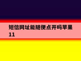 短信网址能随便点开吗苹果11