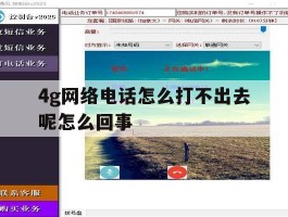 4g网络电话怎么打不出去呢怎么回事