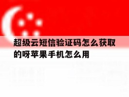 超级云短信验证码怎么获取的呀苹果手机怎么用