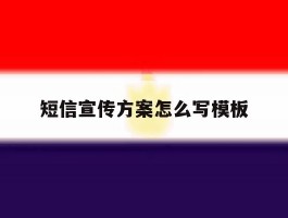 短信宣传方案怎么写模板