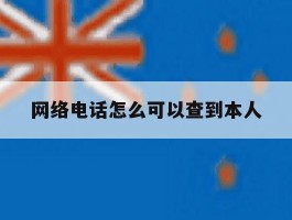 网络电话怎么可以查到本人