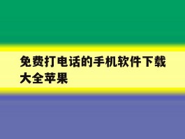 免费打电话的手机软件下载大全苹果