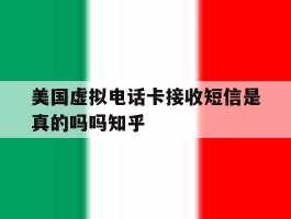 美国虚拟电话卡接收短信是真的吗吗知乎
