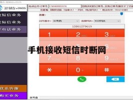 手机接收短信时断网