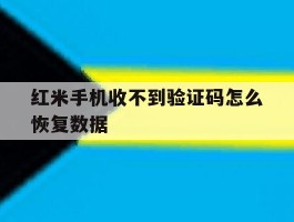 红米手机收不到验证码怎么恢复数据