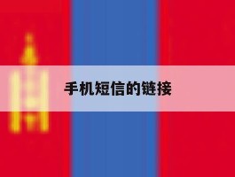 手机短信的链接