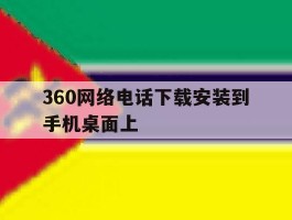360网络电话下载安装到手机桌面上