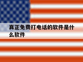 真正免费打电话的软件是什么软件