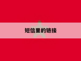 短信里的链接