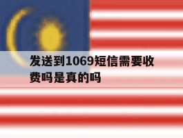 发送到1069短信需要收费吗是真的吗