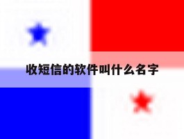 收短信的软件叫什么名字