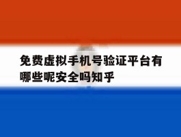 免费虚拟手机号验证平台有哪些呢安全吗知乎