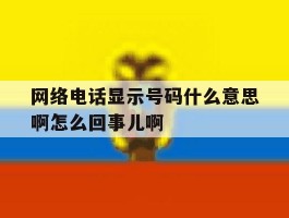 网络电话显示号码什么意思啊怎么回事儿啊