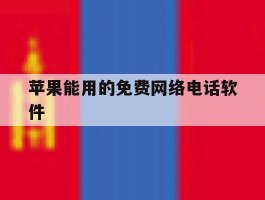 苹果能用的免费网络电话软件
