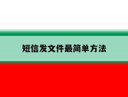 短信发文件最简单方法