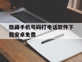 隐藏手机号码打电话软件下载安卓免费
