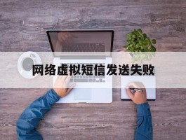 网络虚拟短信发送失败