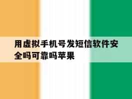用虚拟手机号发短信软件安全吗可靠吗苹果