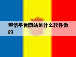 短信平台网站是什么软件做的
