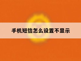 手机短信怎么设置不显示