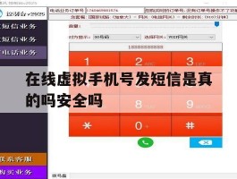在线虚拟手机号发短信是真的吗安全吗