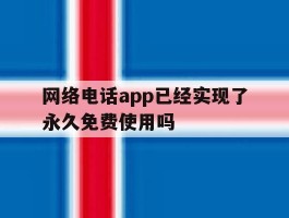 网络电话app已经实现了永久免费使用吗