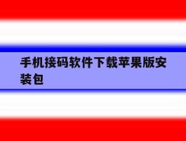 手机接码软件下载苹果版安装包