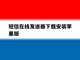 短信在线发送器下载安装苹果版
