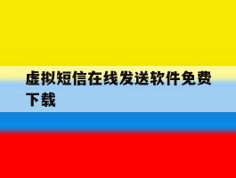 虚拟短信在线发送软件免费下载