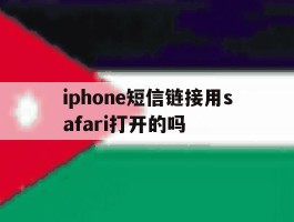 iphone短信链接用safari打开的吗
