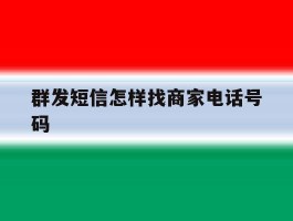 群发短信怎样找商家电话号码