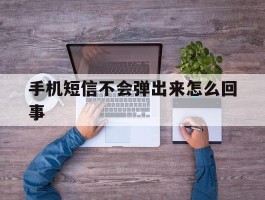 手机短信不会弹出来怎么回事
