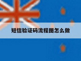 短信验证码流程图怎么做
